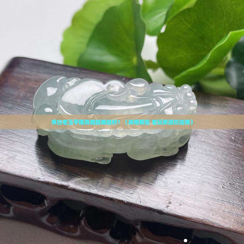 黄白老玉手镯会越带越好吗