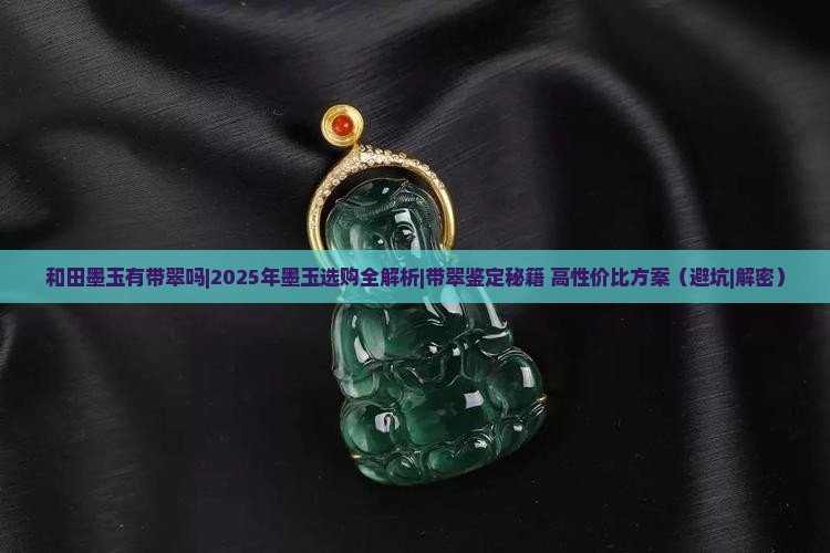 和田墨玉有带翠吗
