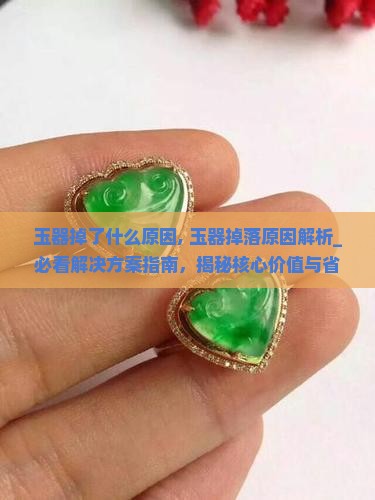 玉器掉了什么原因