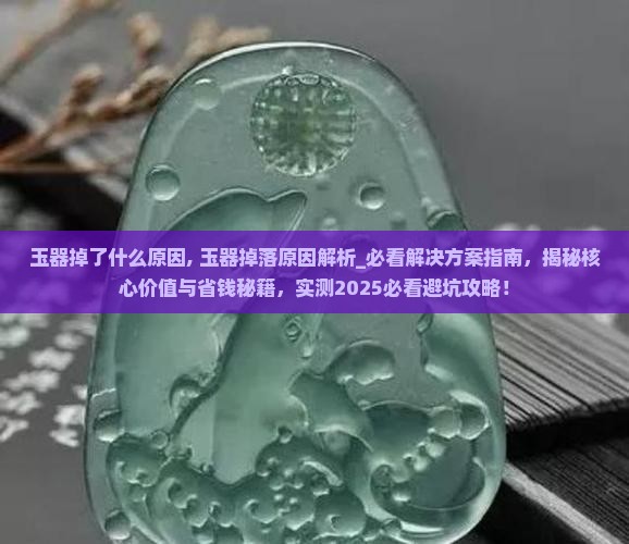 玉器掉了什么原因