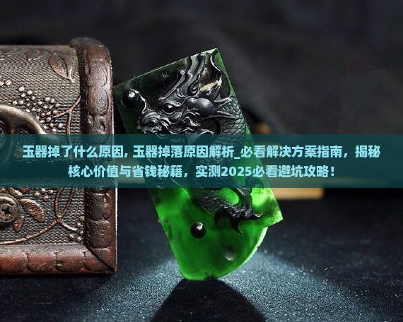 玉器掉了什么原因