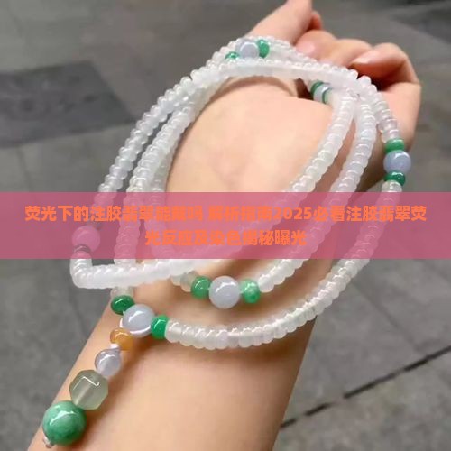 荧光下的注胶翡翠