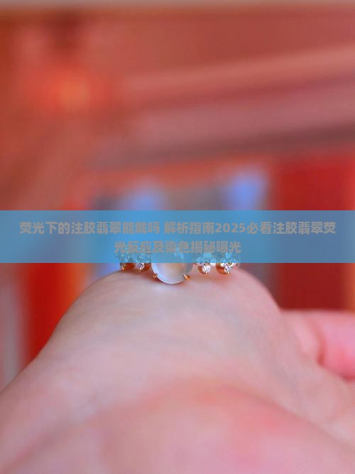 荧光下的注胶翡翠