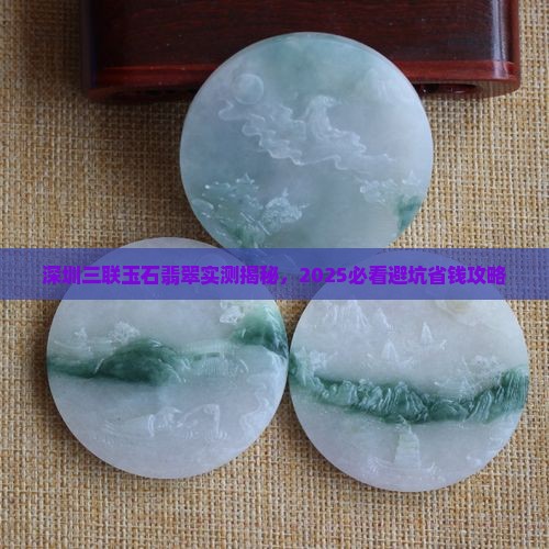布吉三联买的翡翠怎么样
