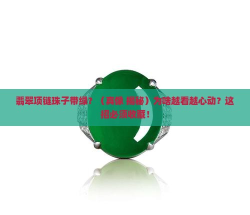 翡翠项链珠子带绿
