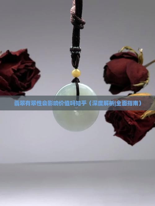 翡翠有翠性会影响价值吗知乎