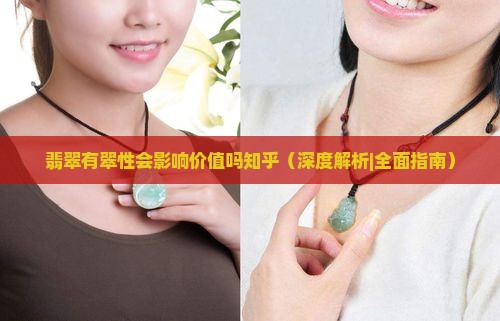 翡翠有翠性会影响价值吗知乎