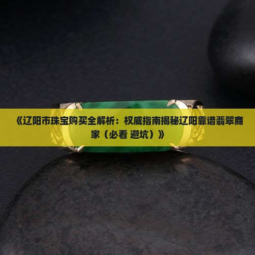 辽阳哪里可以买到翡翠