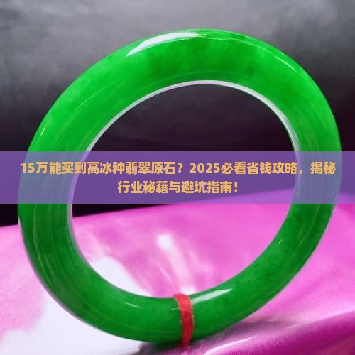 15万能买到高冰种翡翠原石