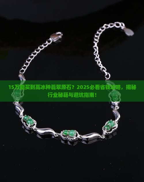 15万能买到高冰种翡翠原石