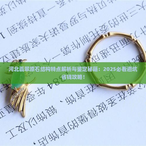 河北翡翠原石结构特点