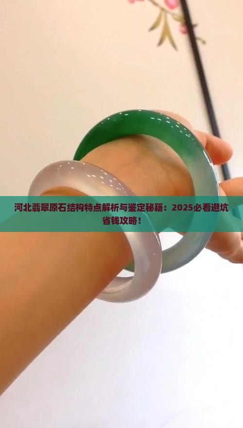 河北翡翠原石结构特点