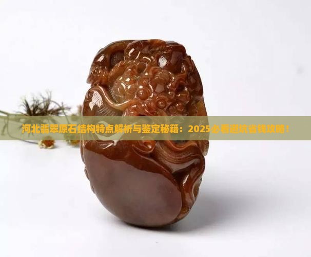河北翡翠原石结构特点
