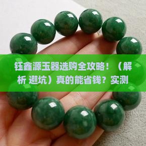 钰鑫源玉器