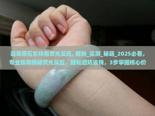 翡翠原石怎样看荧光反应