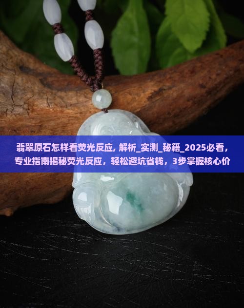 翡翠原石怎样看荧光反应