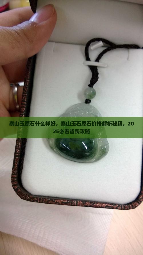 泰山玉原石什么样