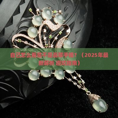 自己怎么看是不是翡翠手镯 自己怎么看是不是翡翠手镯