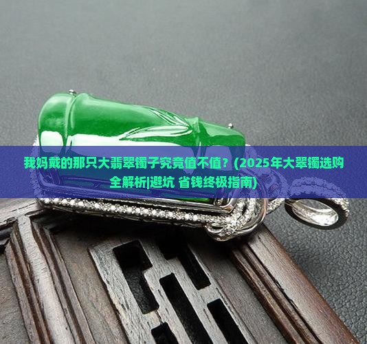 给我妈买的大翡翠镯子好不好