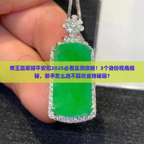 帝王翡翠绿平安扣