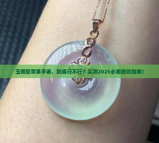 玉镯和苹果手表