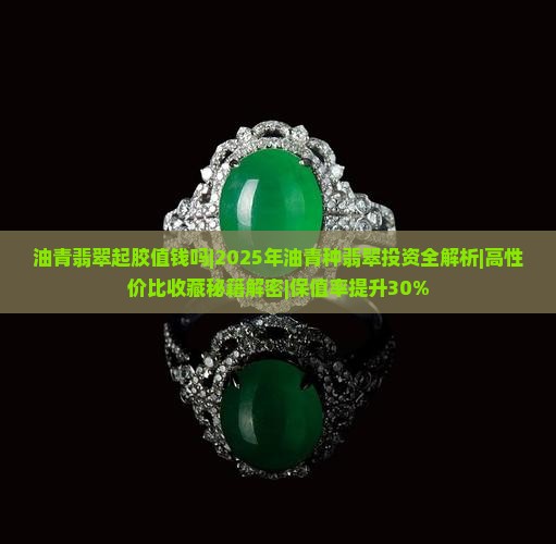 油青翡翠起胶值钱吗