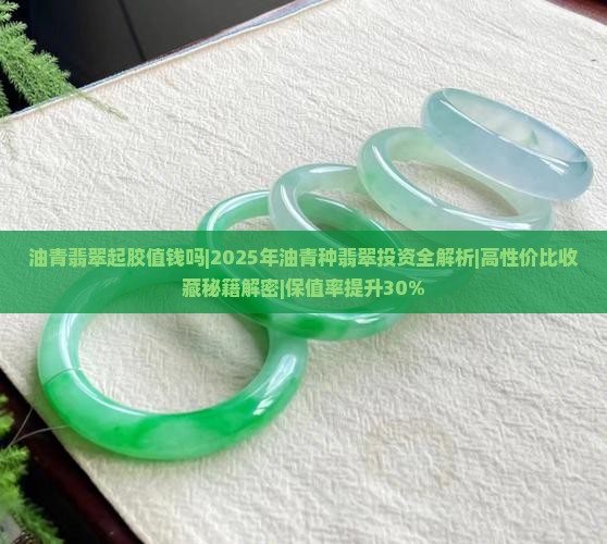 油青翡翠起胶值钱吗