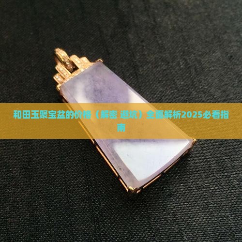 和田玉聚宝盆的价格