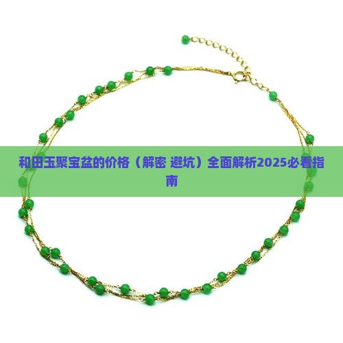 和田玉聚宝盆的价格