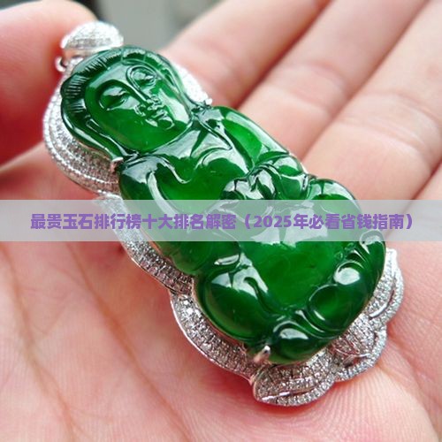最贵玉石排行榜前十名