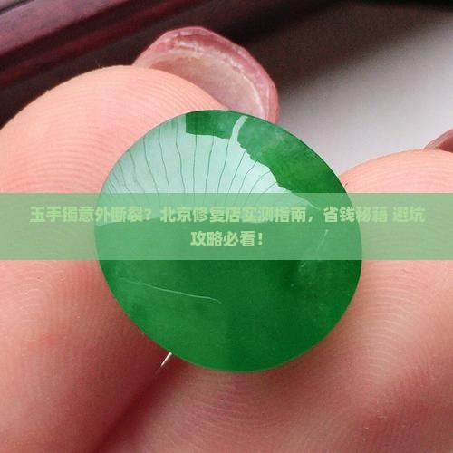 玉手镯断了北京修复店