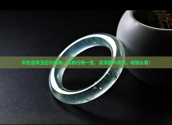 彩色翡翠玉石价格表
