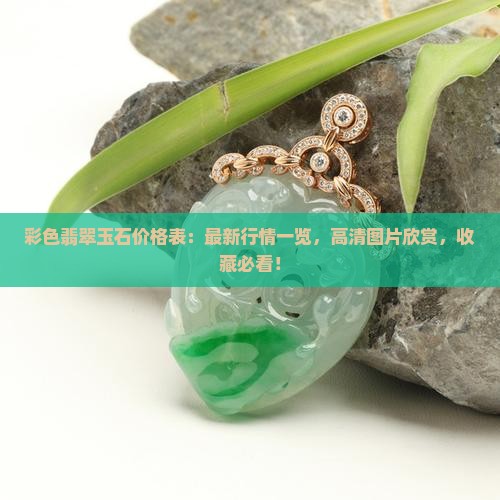 彩色翡翠玉石价格表