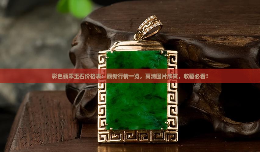 彩色翡翠玉石价格表