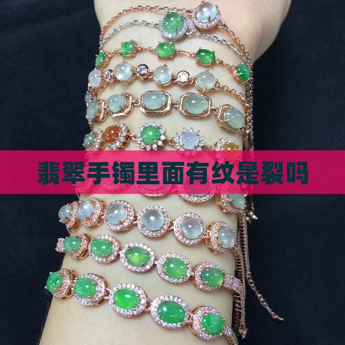 玉镯里面有纹是裂吗