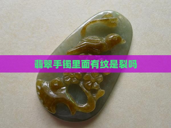 玉镯里面有纹是裂吗