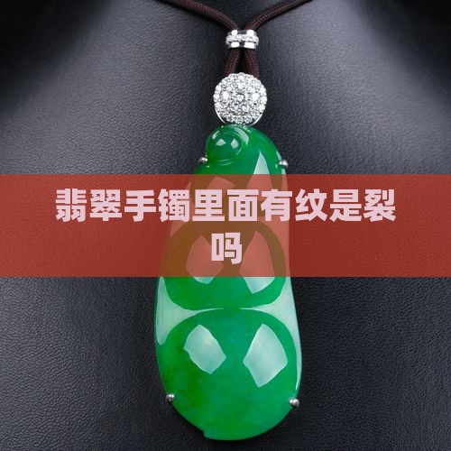玉镯里面有纹是裂吗