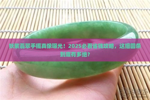 妖紫色细圆条翡翠手镯