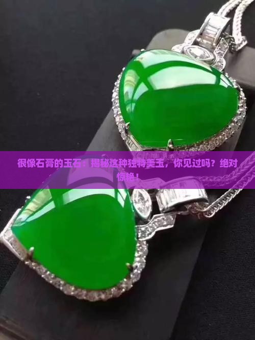 很像石膏的玉石