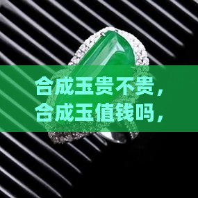 合成玉贵不贵