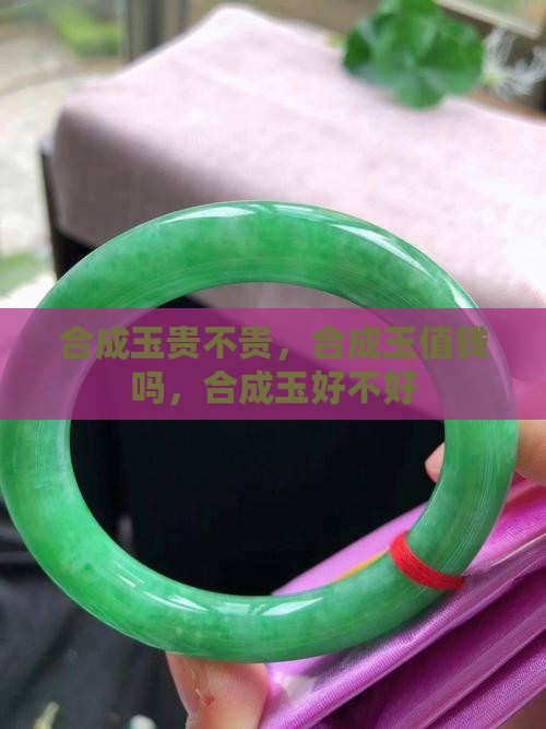 合成玉贵不贵