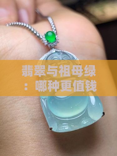 翡翠中有祖母绿吗值钱吗