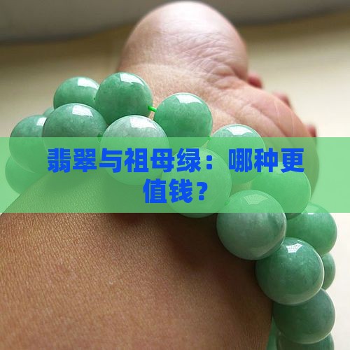 翡翠中有祖母绿吗值钱吗