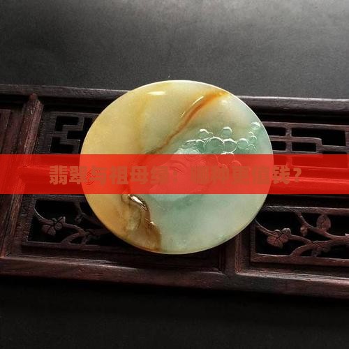翡翠中有祖母绿吗值钱吗