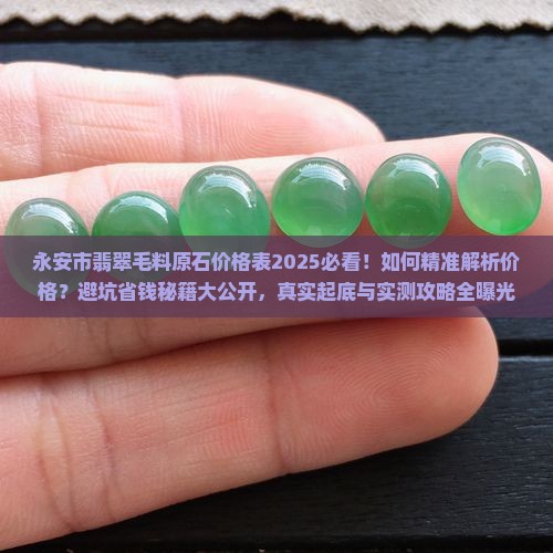 永安市翡翠毛料原石价格表