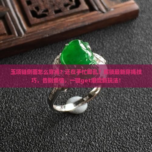 玉项链侧面怎么穿绳