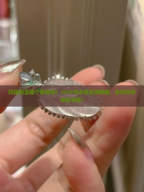玛瑙真的比玉贵吗