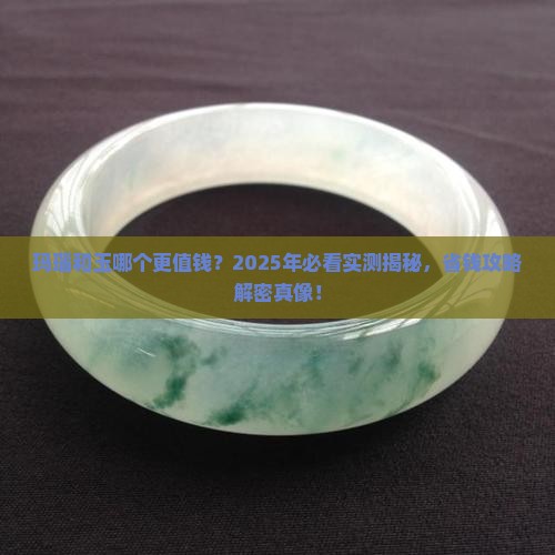玛瑙真的比玉贵吗
