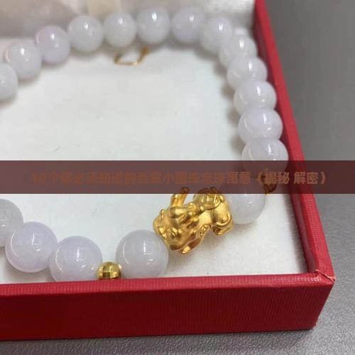 翡翠小圆珠念珠寓意什么呢