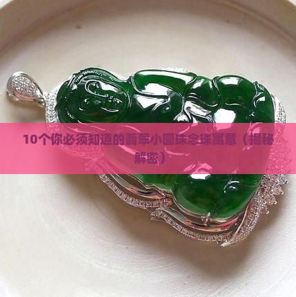 翡翠小圆珠念珠寓意什么呢